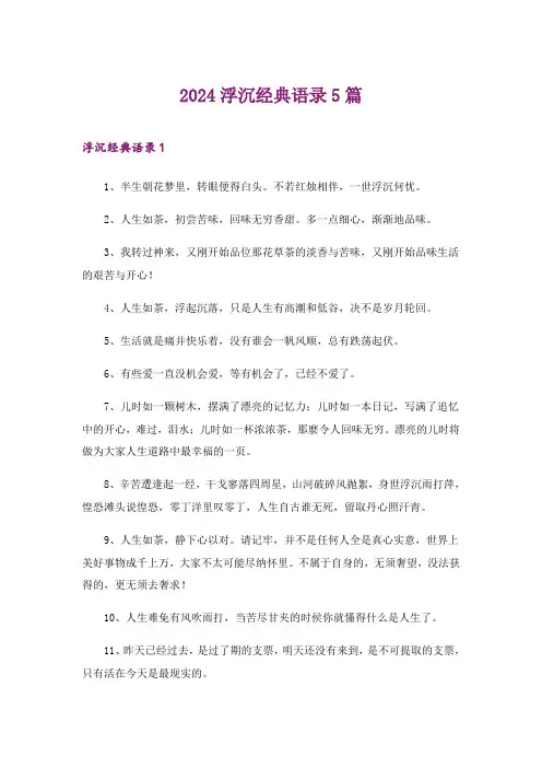 2024年浮沉经典语录5篇