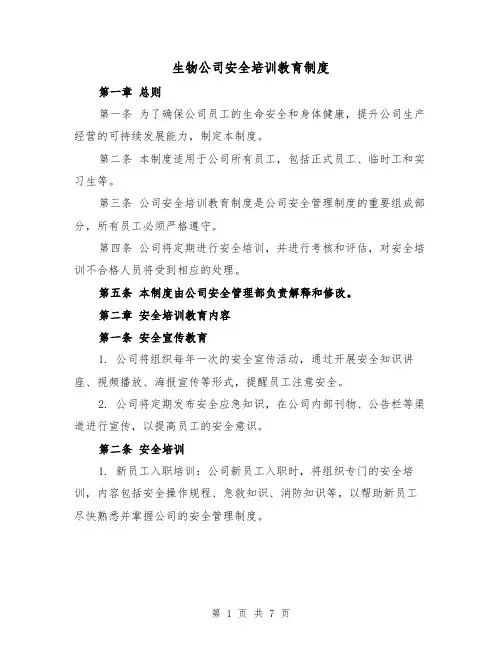 生物公司安全培训教育制度(二篇)