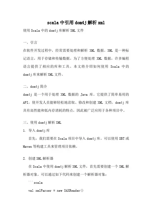 scala中引用dom4j解析xml