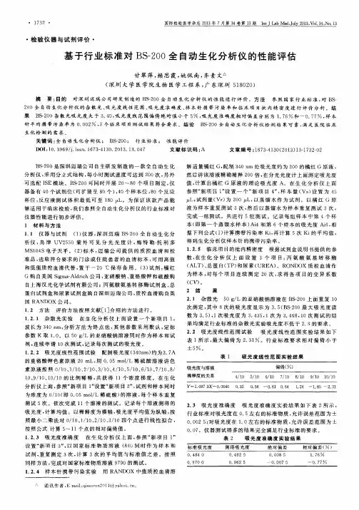 基于行业标准对BS-200全自动生化分析仪的性能评估
