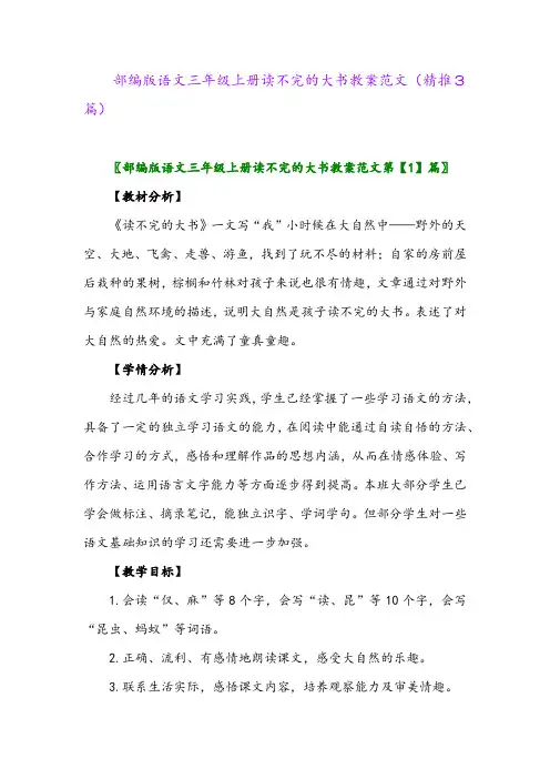 2023年部编版语文三年级上册读不完的大书教案范文(精推3篇)