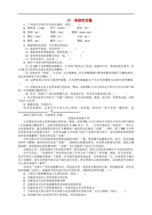 八年级语文上册 17 奇妙的克隆练习2 (新版)新人教版