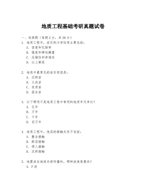 地质工程基础考研真题试卷