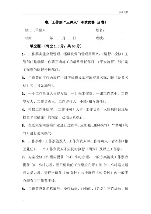 工作票三种人考试答案-A卷