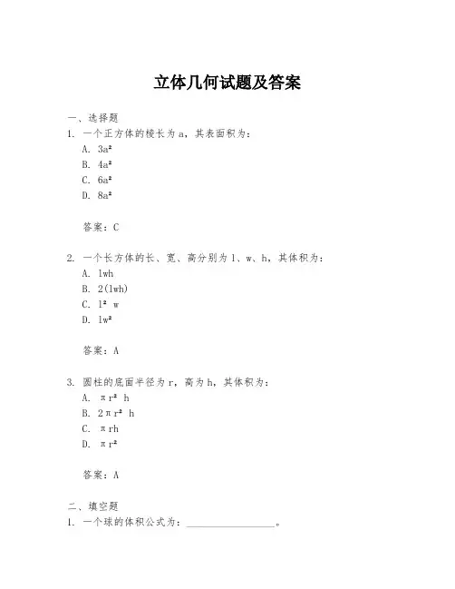 立体几何试题及答案