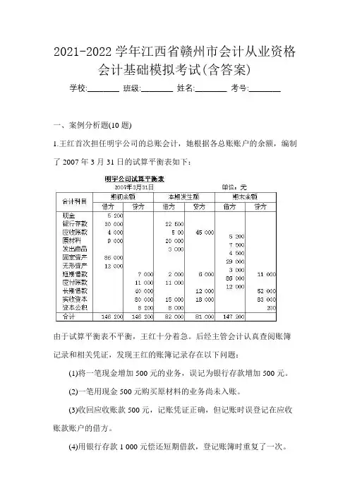 2021-2022学年江西省赣州市会计从业资格会计基础模拟考试(含答案)