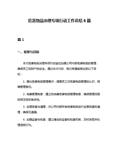 危害物品治理专项行动工作总结6篇