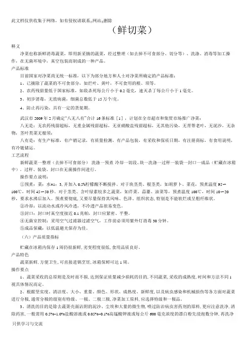 净菜(鲜切菜)word版本