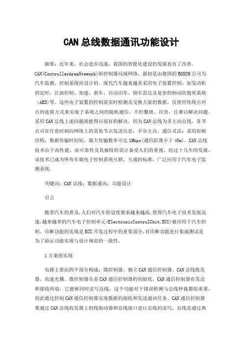 CAN总线数据通讯功能设计
