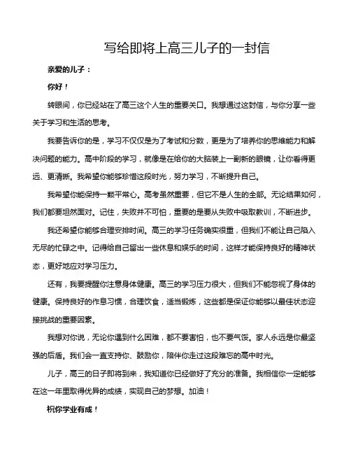 写给即将上高三儿子的一封信