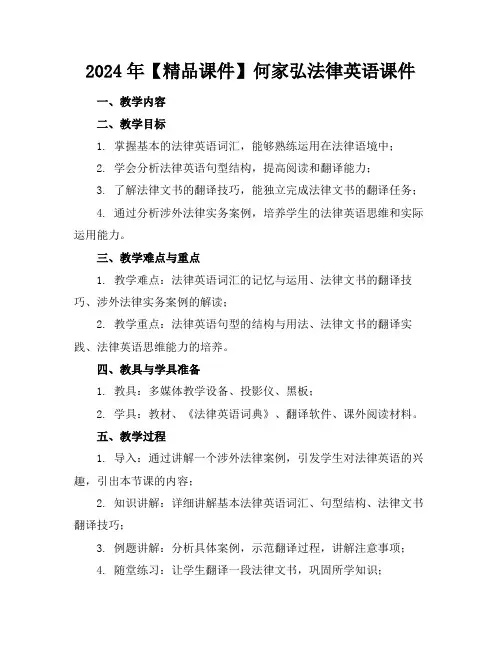2024年【精品课件】何家弘法律英语课件