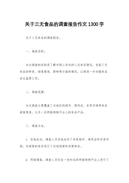 关于三无食品的调查报告作文1300字