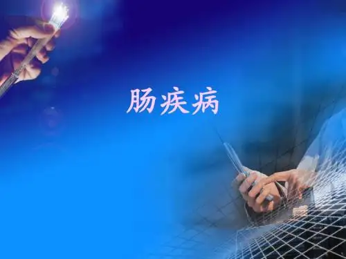 肠疾病ppt课件