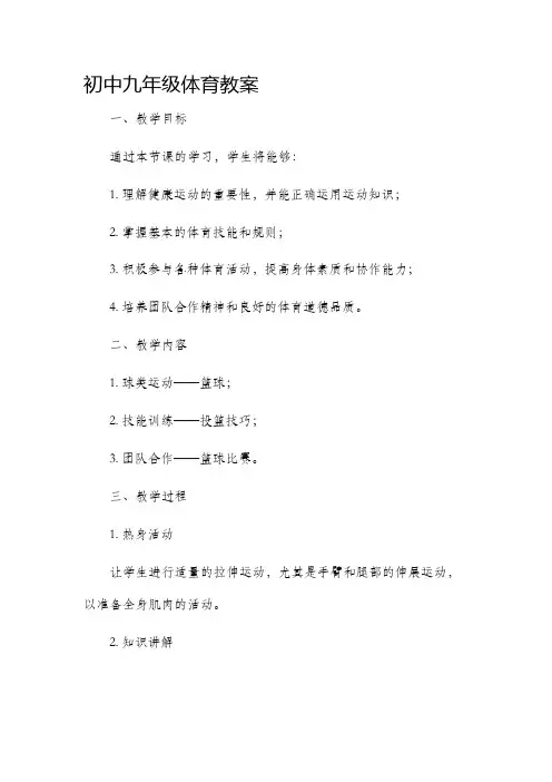 初中九年级体育市公开课获奖教案省名师优质课赛课一等奖教案