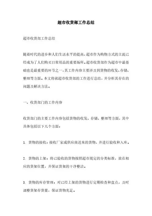 超市收货部工作总结