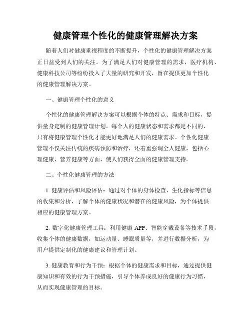 健康管理个性化的健康管理解决方案