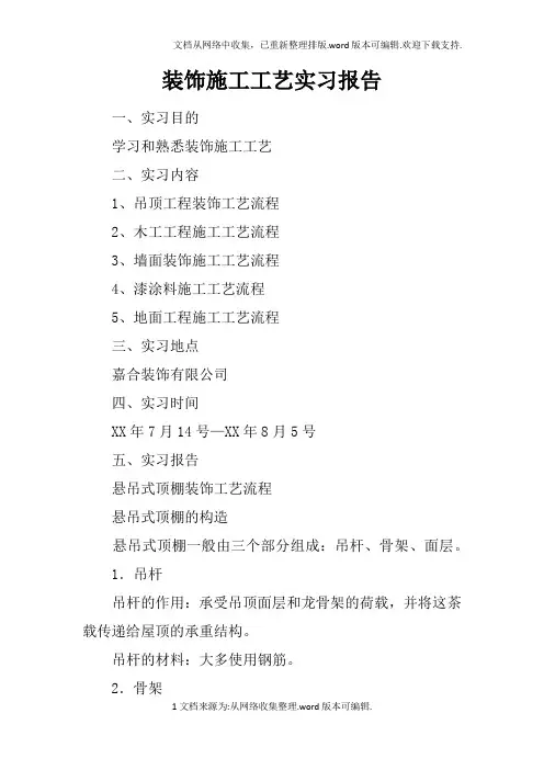 装饰施工工艺实习报告_2