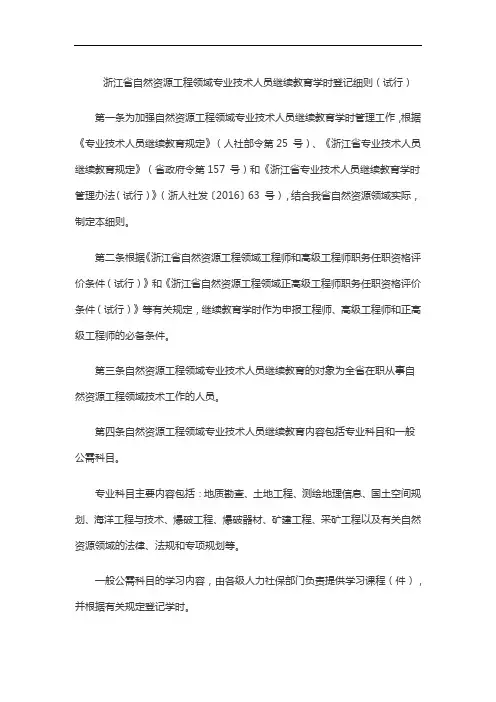 浙江省自然资源工程领域专业技术人员继续教育学时登记细则(试行)