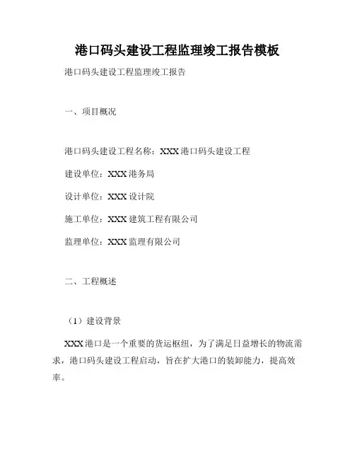 港口码头建设工程监理竣工报告模板