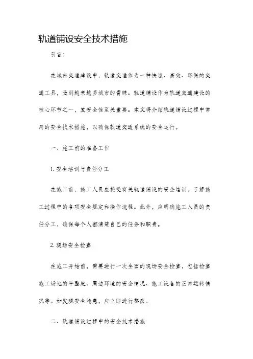 轨道铺设安全技术措施