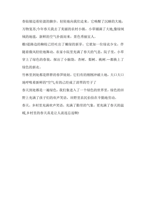 用春天的乡下来写作文300字