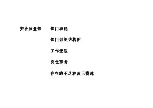 安全质量部岗位职责 _工作流程图