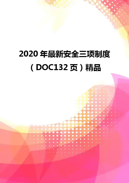 2020年最新安全三项制度(DOC132页)精品