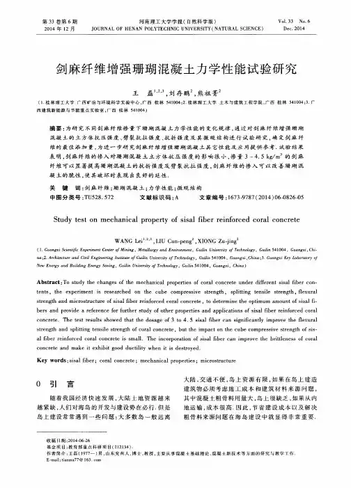 剑麻纤维增强珊瑚混凝土力学性能试验研究