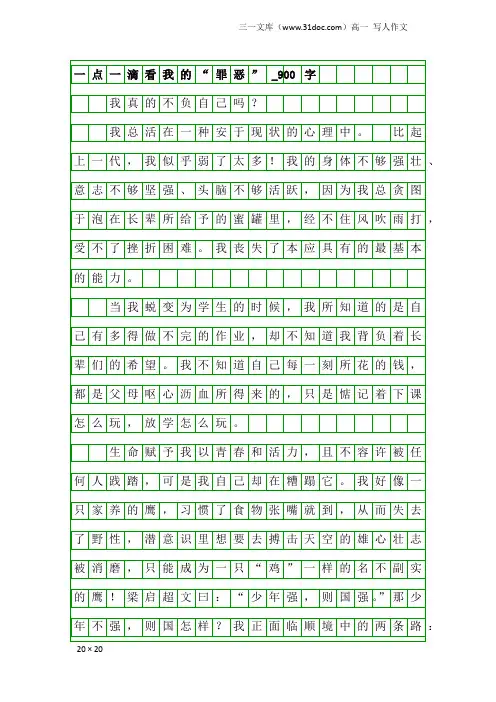 高一写人作文:一点一滴看我的“罪恶”_900字