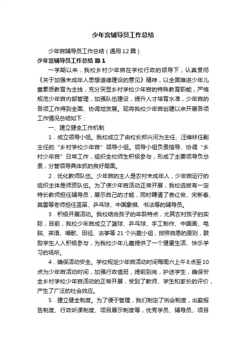 少年宫辅导员工作总结