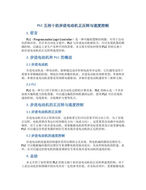 PLC五相十拍步进电动机正反转与速度控制