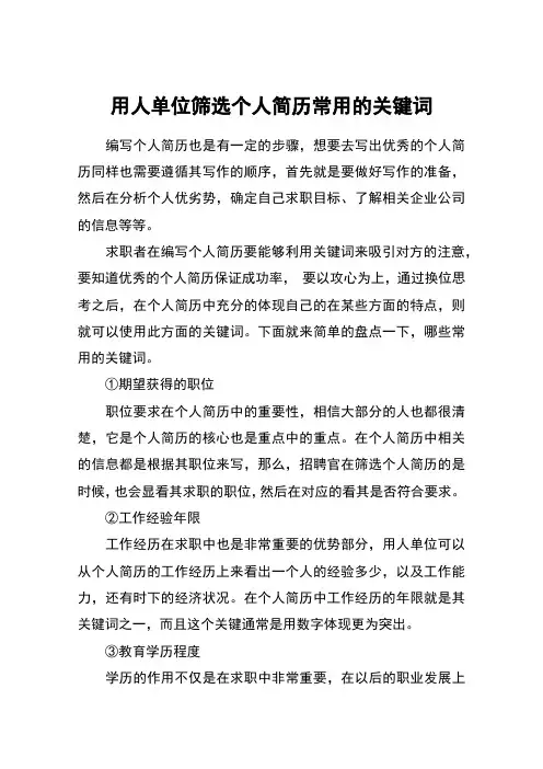 用人单位筛选个人简历常用的关键词
