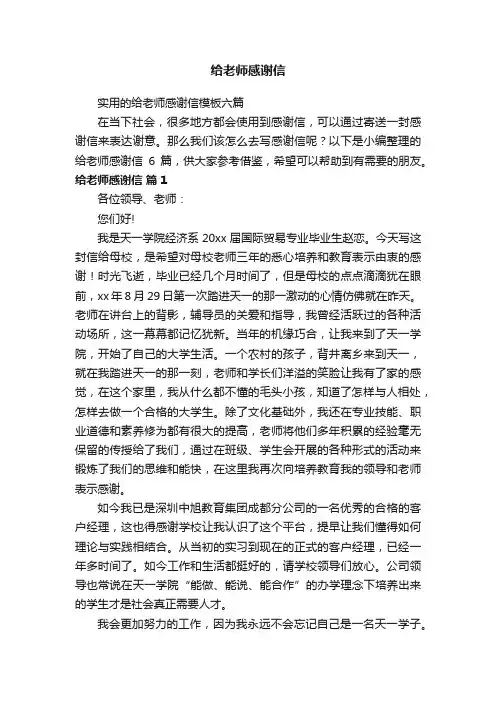 实用的给老师感谢信模板六篇