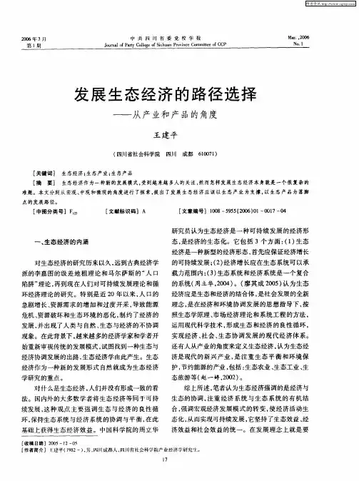 发展生态经济的路径选择——从产业和产品的角度