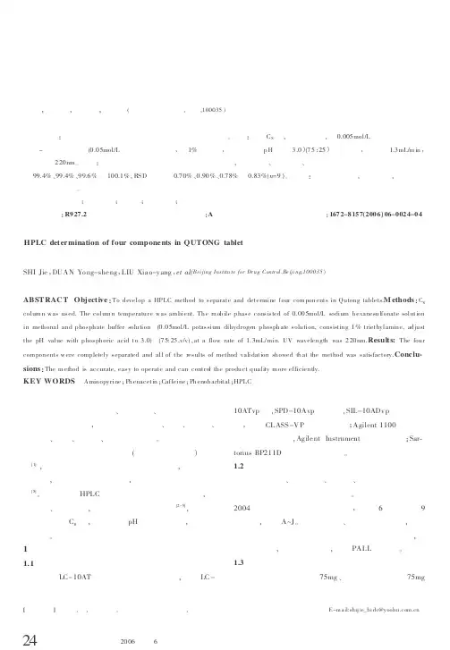 高效液相色谱法测定去痛片中四种成分的含量