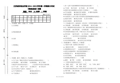 《物流基础》期中试卷(14物流普)加卷头