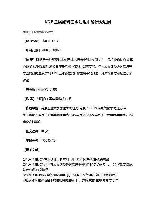 KDF金属滤料在水处理中的研究进展
