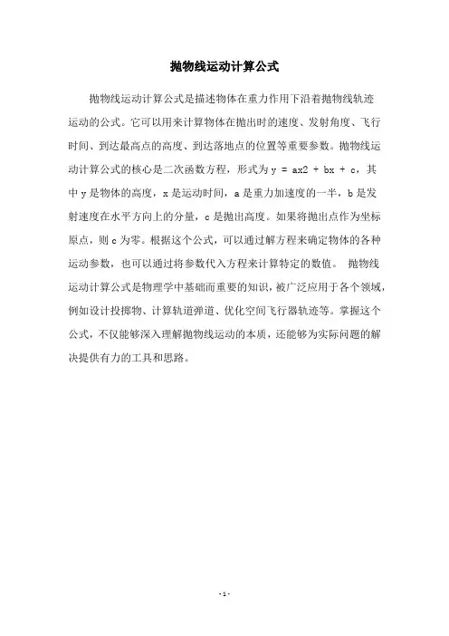 抛物线运动计算公式