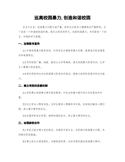 远离校园暴力,创造和谐校园