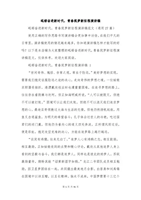 砥砺奋进新时代,青春筑梦新征程演讲稿