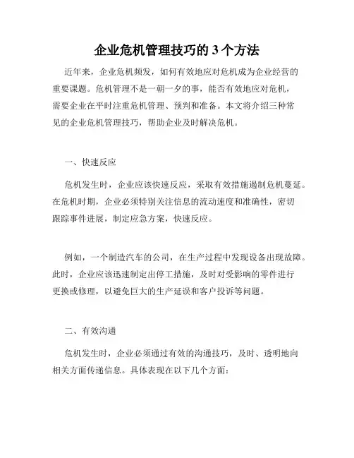 企业危机管理技巧的3个方法