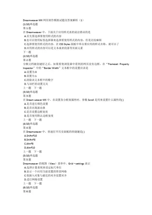 Dreamweaver MX网页制作模拟试题及答案解析(1)