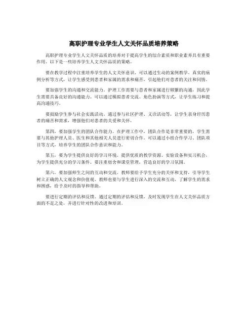 高职护理专业学生人文关怀品质培养策略