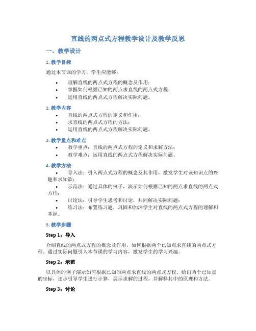 直线的两点式方程教学设计及教学反思