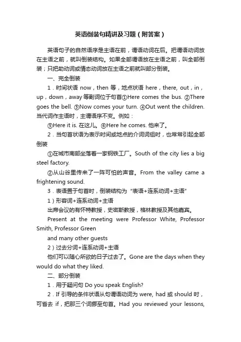 英语倒装句精讲及习题（附答案）
