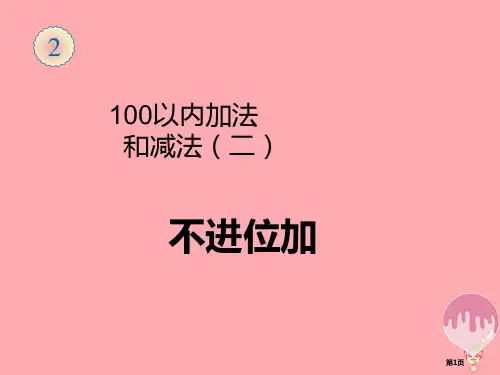 二年级数学上册第2单元100以内的加法和减法不进位加PPT