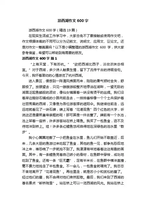 游西湖作文600字（精选19篇）