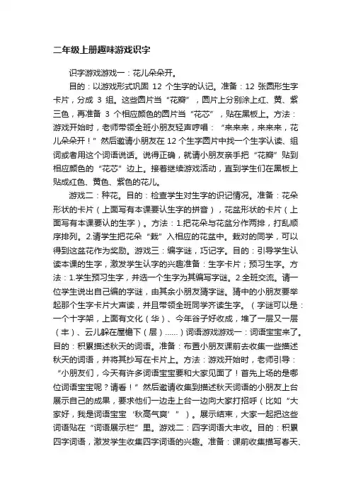 二年级上册趣味游戏识字