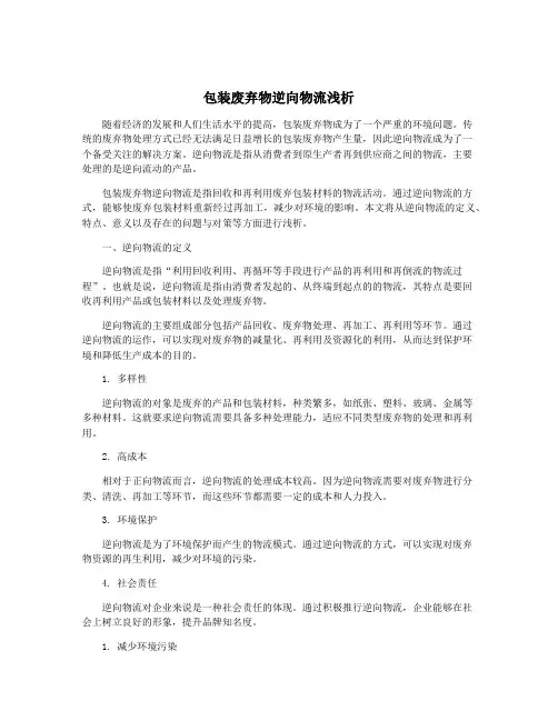 包装废弃物逆向物流浅析