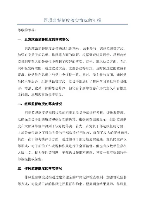 四项监督制度落实情况的汇报